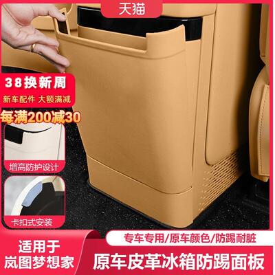 25款岚图梦想家冰箱防踢板汽车内装饰后排保护垫专用品改装配件适