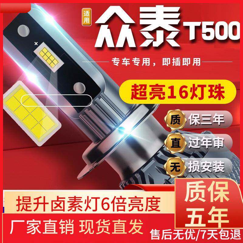 适用于众泰T600T500T300Z700SR79大迈X5前大灯led远光灯近光