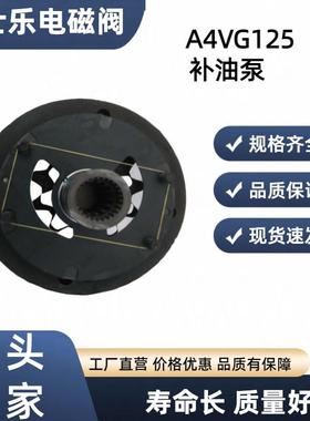 Rexroth力士乐补油泵A4VG125配件液压F69F02F07F01F00F04新