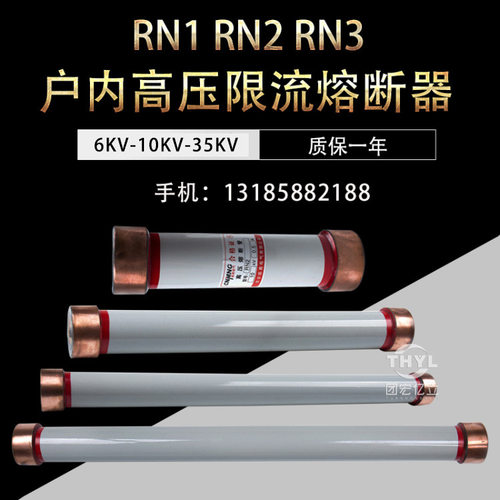 户内高压熔管RN2RN3-6KV/40A50A75A100A150A200A高压限流熔断器