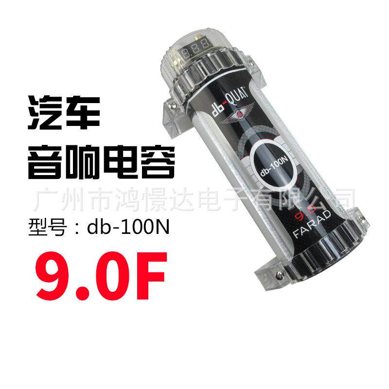 汽车音响电容器稳定电压补充电流消除干扰db-QUAT db-100N 9.0F