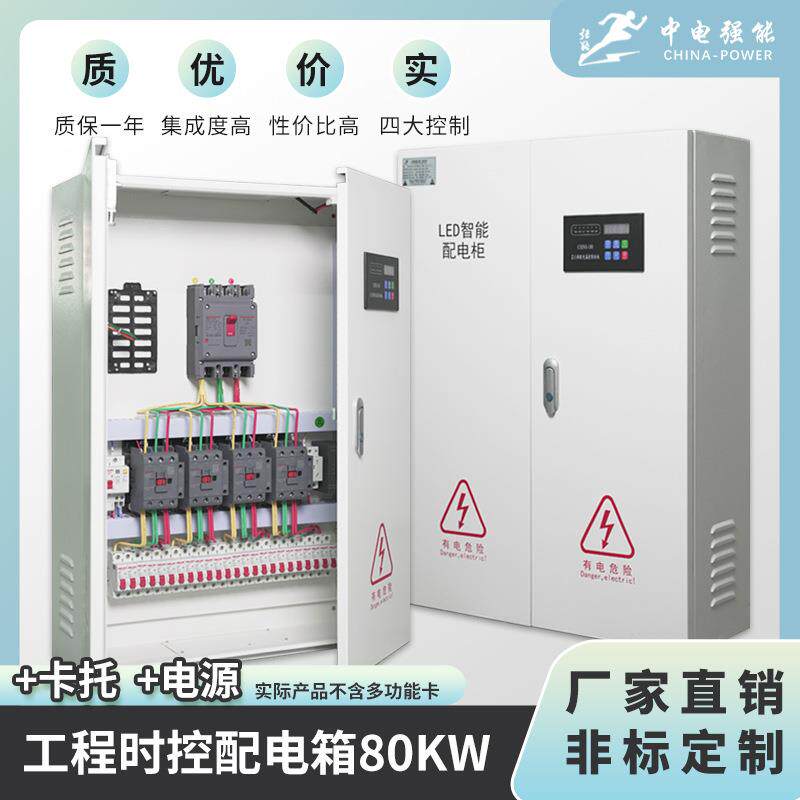 中电强能LED显示屏专用配电箱工程时控电箱遥控智能配电柜80KW