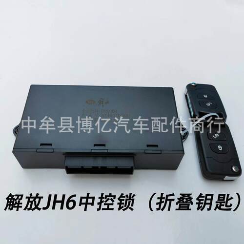 一汽解放JH6中控锁折叠钥匙款JH6车门玻璃升降控制器3746070-A01