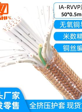 远华纯铜本安防爆屏蔽线IARVVP50芯*0.5蓝色外皮铜网编织信号电缆