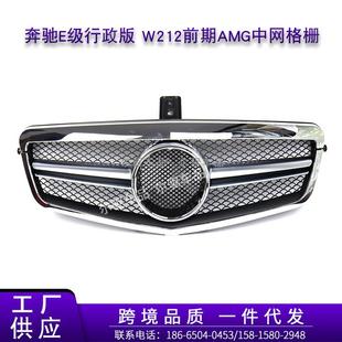 适用于奔驰E级W212改E63前期AMG中网行政版 格栅水箱罩网格格栅