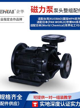 企华MDH系列适配国宝MPH/世博NH/世界化工YD磁力泵泵头总成配件