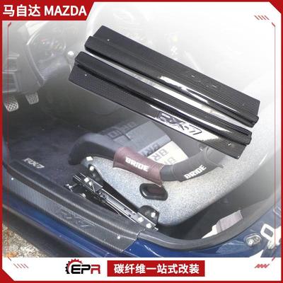 适用Mazda马自达RX7FD3S碳纤维改装件门槛条迎宾门条内饰改装