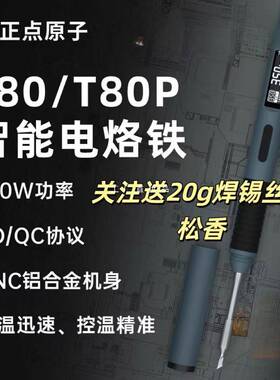 正点原子T80/T80P智能电烙铁100W便携式恒温焊台焊笔C245C210
