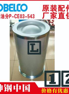 神钢t油分芯tP-CE03-543t福建tAG37AtAG37AⅣ-HtAG1070A-55