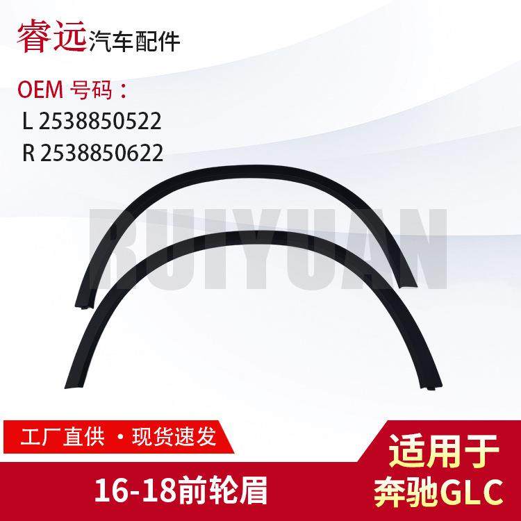 适用于GLC16-18前轮眉L2538850522R2538850622