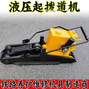 铁路钢轨缝线路维修养护手动液压起拨道器YQB-245A液压起拨道器
