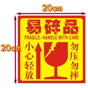 大号快递包裹易碎品贴纸提示语小心轻放易碎物品勿压勿摔不干胶m