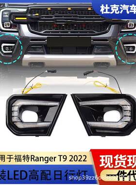 适用于福特RangerT9高配2022双色日行灯LED日间行车灯流光改装