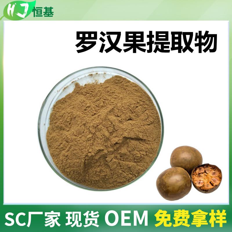 SC罗汉果提取物10:1水溶罗汉果甜苷1㎏装现货罗汉果提取