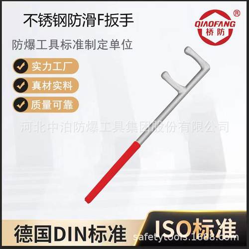 桥防工具不锈钢防滑F扳手材质304QF420QF
