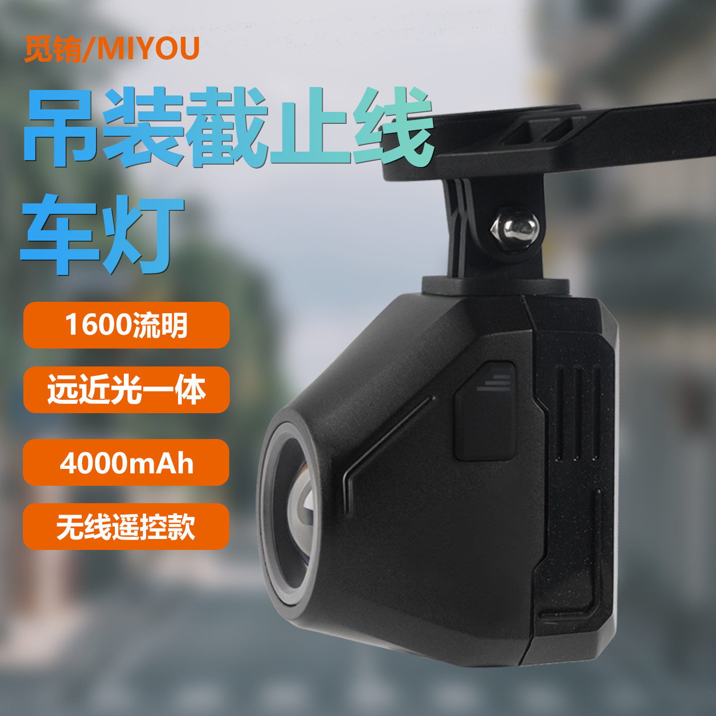 自行车前灯1600流明吊装公路下挂快拆山地车公路车防炫目远近光