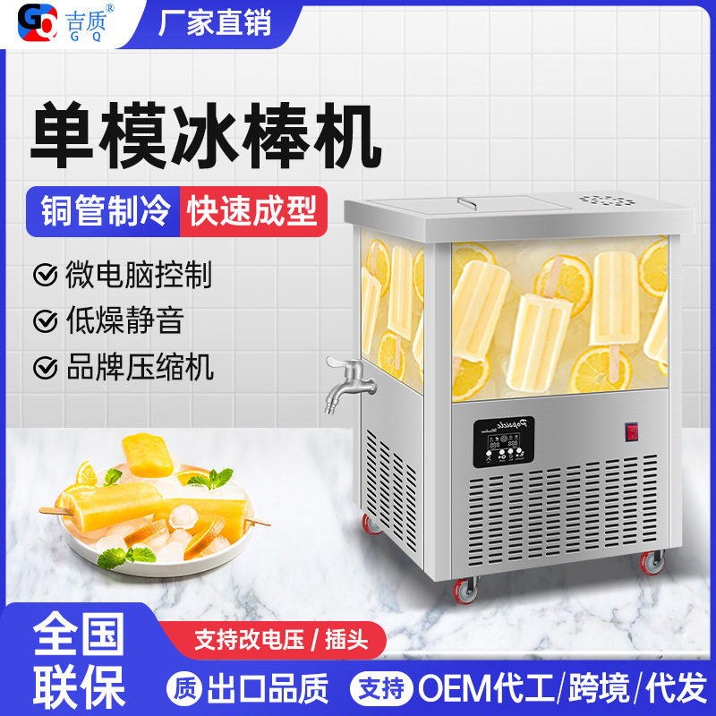 吉质商用冰棒机厂家新款全自动单模冰棒机GQ-PM40快速冷冻急冻