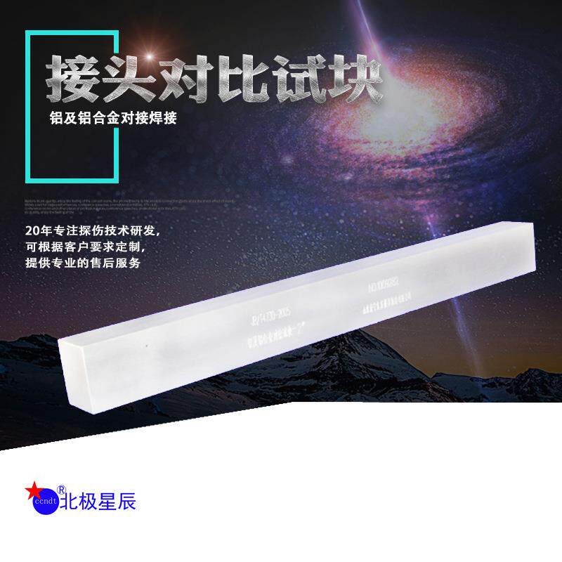 铝及铝合金对接焊接接头对比试块