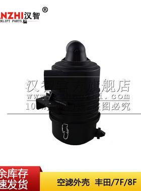 空滤壳17703-23320-71适配丰田7F/8F叉车配件空气滤芯空气格外壳