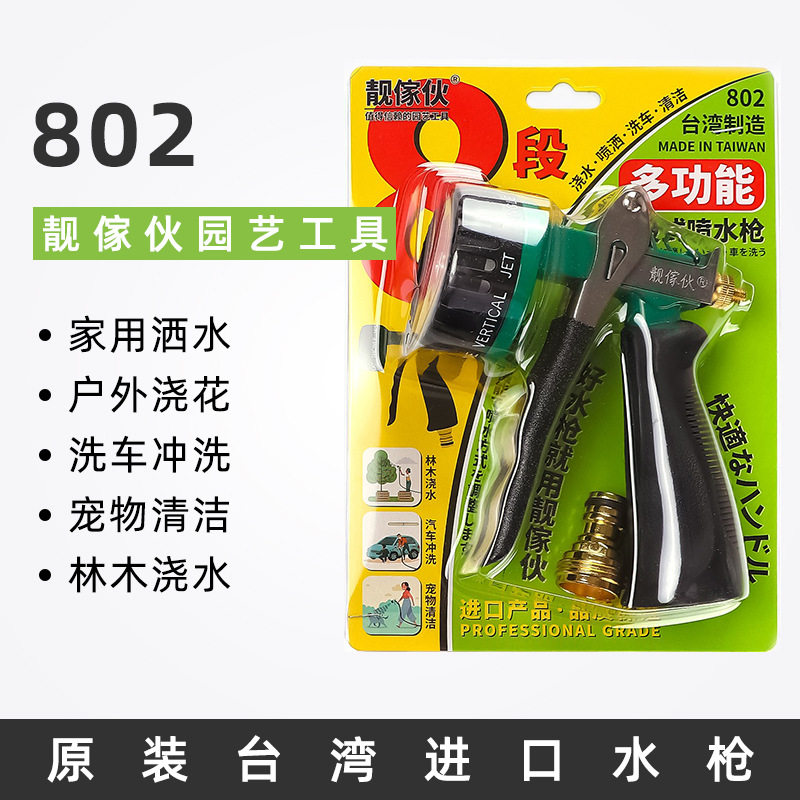 靓傢伙802水枪 八段式喷枪 洗浇水洒水喷水射水洗车浇花洗地喷枪