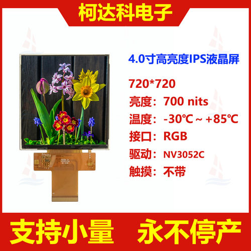 4.0寸720*720MIPI接口方形高亮度全视角IPS液晶屏