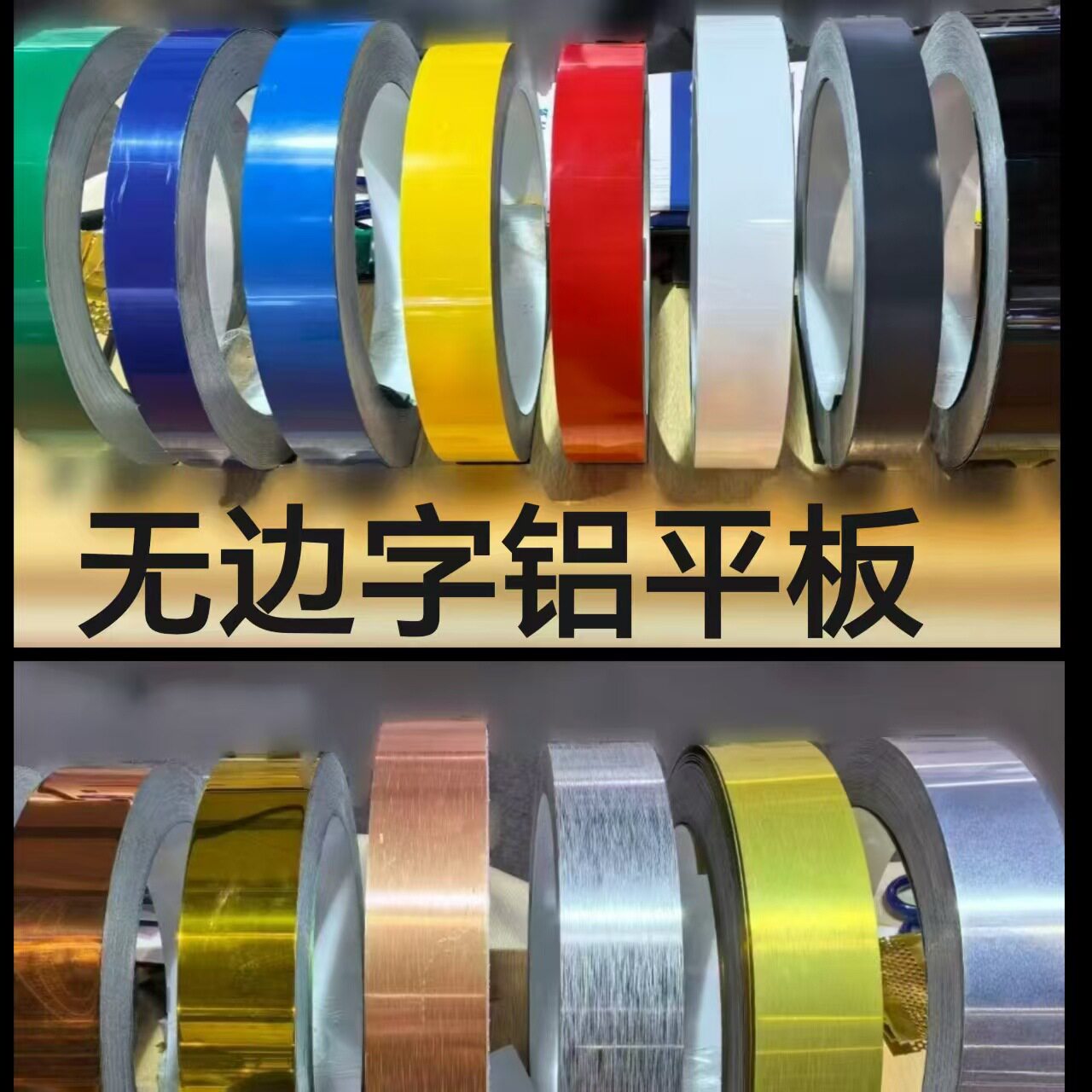 0.6mm厚发光字边带无边字铝边条广告字围边卷包边材料铝材铝