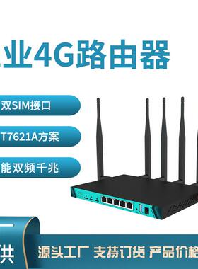 工业级双卡4g路由器穿墙千兆智能MT7621A双频无线插卡路由器