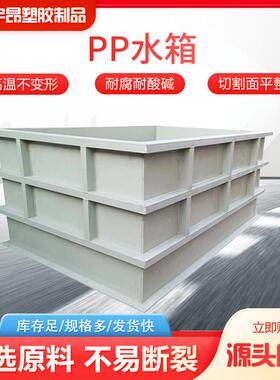 pp水箱污水处理环保设备水产养殖耐酸碱电镀酸洗槽白色焊接pp水箱