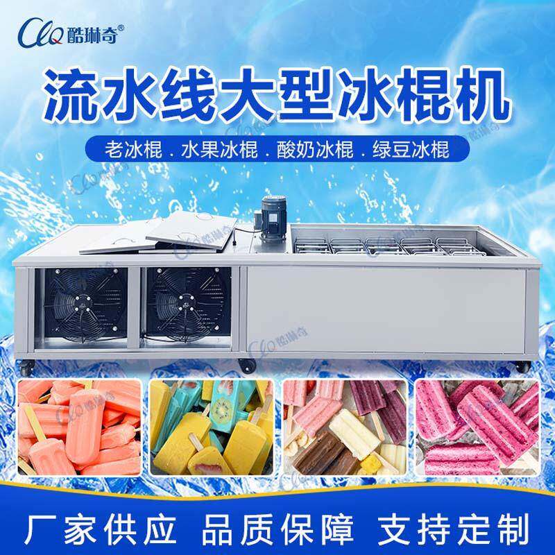 商用雪糕生产线专用大型雪糕机水果牛奶冰棍机不同口味随意制作