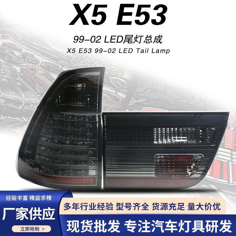 适用于98-03款宝马X5尾灯总成98-03款宝马E53原装位改装LED后尾灯