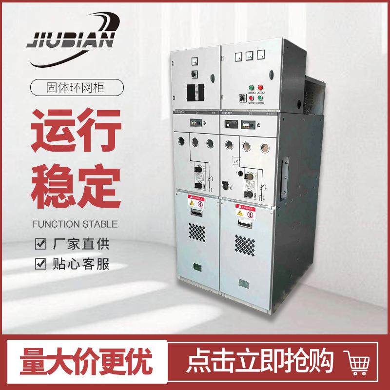 电容补偿柜固体绝缘环网柜全户内户外环网高压低压开关柜智能