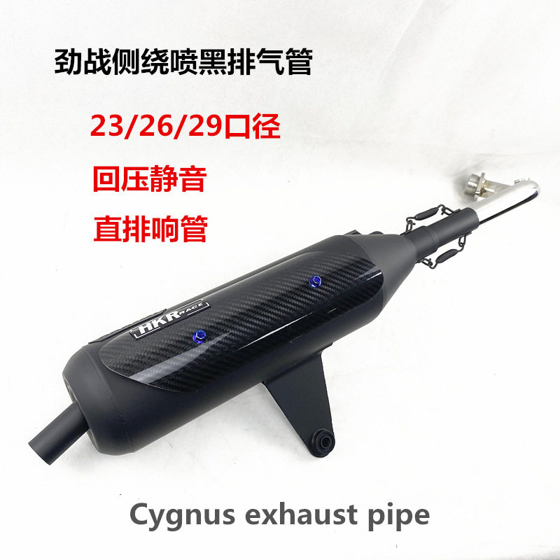 劲战侧绕喷黑回压静音排气管直排响管Cygnus3exhaustpipe烟筒