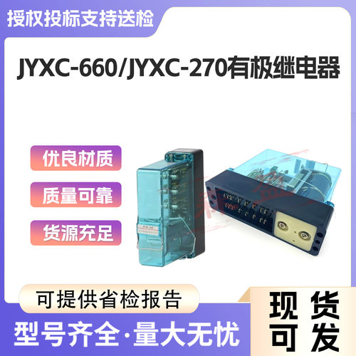 JYXC-660有极铁路信号继电器铁路轨道JYXC-270有极继电器