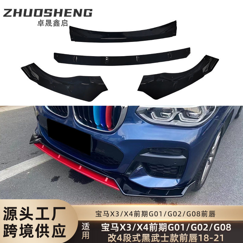 适用于宝马X3X4前唇G01G02G08前期改4段黑武士前唇前扰流小包围