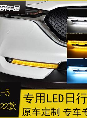专用于马自达17-21款CX-5日行灯改装CX-8LED日间行车灯流光转向灯
