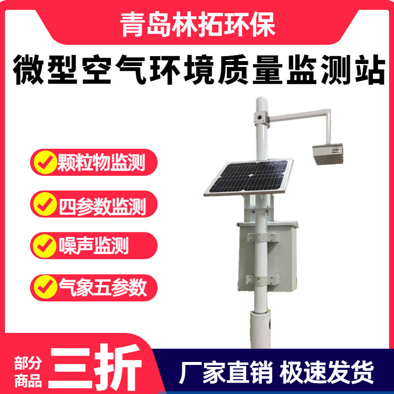 青岛林拓AQI微型空气质量环境监测站网格化空气质量微型监测站