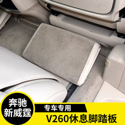适用于奔驰V260脚托新威霆脚踏板第二排休息搁脚板V250脚托踏板