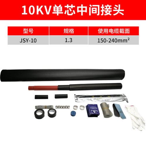 热缩电缆附件10KV单芯中间热缩终端头JSY-10/1.3(适用150-240平方