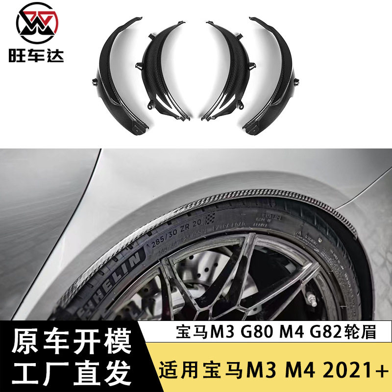 适用宝马M3G80M4G82G83碳纤维轮眉风刀改装干碳轮眉车身套件