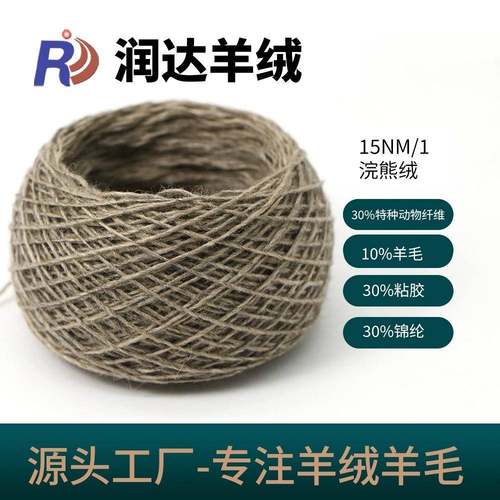 15NM/1浣熊绒30特种动物纤维羊毛纱线绒面丰富现货色纱