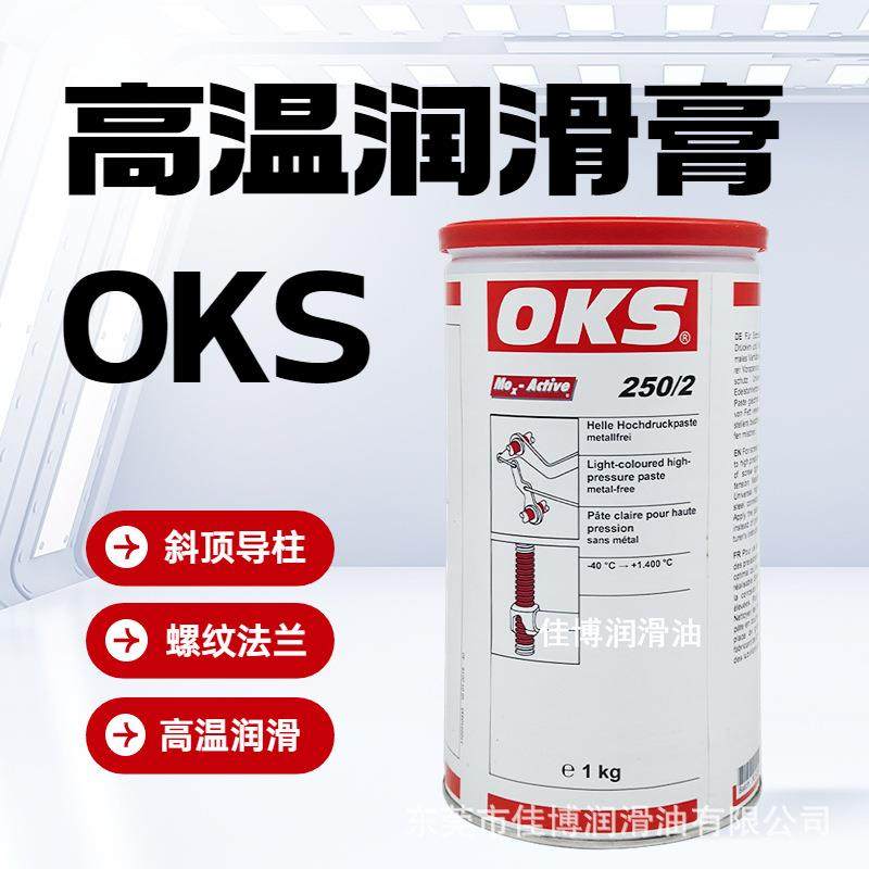 供应德国OKS250高温白油1400度斜顶油润滑膏模具顶针防卡润滑膏