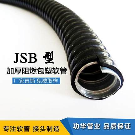 功华生产加厚包塑金属软管电线保护波纹管JSB包塑镀锌金属软管
