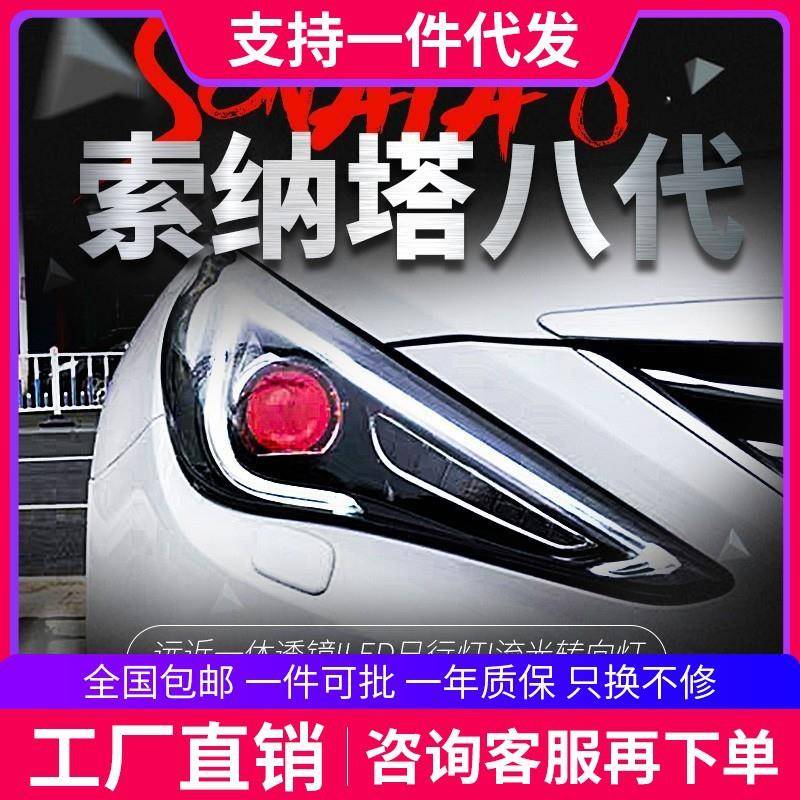 适用于11-15款现代索纳塔八大灯总成索8改装LED日行灯透镜氙气灯