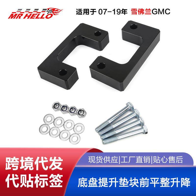 适用于07-19年雪佛兰GMC底盘提升垫块前平整升降套件车身加高,畜牧/养殖物资,畜牧/养殖器械,淘宝优惠券,粉丝福利购,淘宝优惠卷
