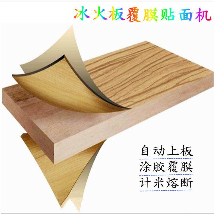 冰火板PVC保护膜贴面机分体式一体板覆膜机自动上下板贴纸机