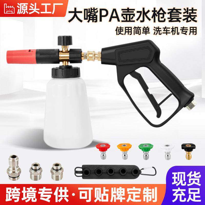 通用喷枪洗车机喷头全套洗车水枪高压清洗机PA泡沫壶1/4快插