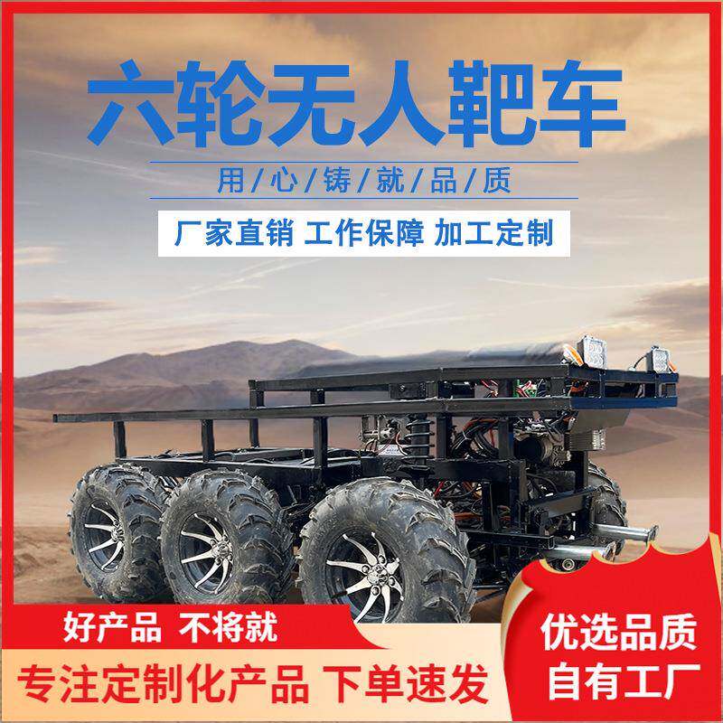 无人驾驶线控重型装甲线控车六轮六驱靶车遥控车自动驾驶打靶车