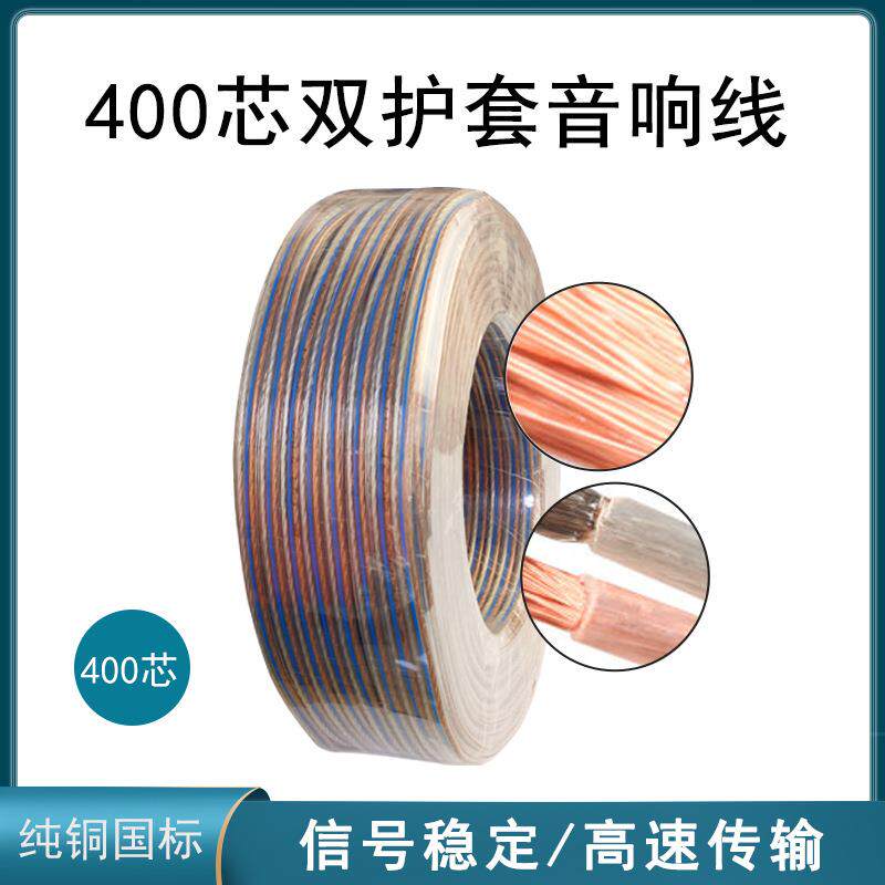 400足芯音响线透明线金银线音箱线发烧音频线HIFI双并线100米