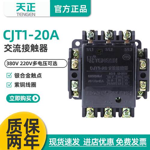 浙江天正电气CJT1-20CDC10-20220V380V110V交流接触器