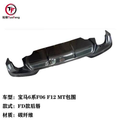 适用于宝马6系F06F12改MT包围碳纤维后唇FD款碳纤汽车后扰流板
